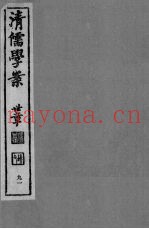 清儒学案  第91册