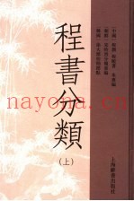 程书分类  上
