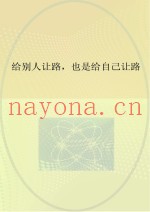 给别人让路也是给自己让路