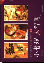 小哲理  大智慧  青年人走向社会的8堂必修课  3  责任