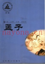 中国传世经典文库  第1辑  孟子