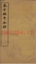 朱子晚年全论  卷7-8