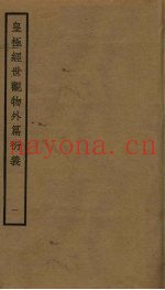 皇极经世观物外篇衍义  1