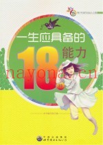 一生应具备的18种能力