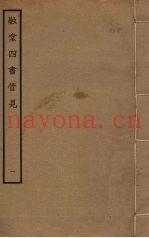融堂四书管见  1