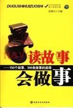 读故事学做事