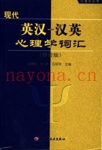 现代英汉－汉英心理学词汇  修订版