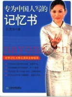 专为中国人写的记忆书  世界记忆大师王茂华全程指导