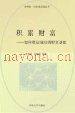 积累财富  如何奠定成功的财富基础  修订版