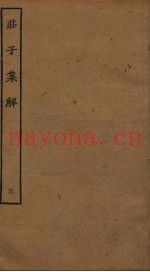 庄子集解  3  卷7-8