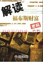 解读福布斯财富密码