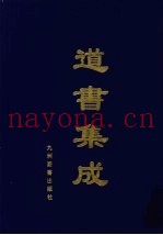 道书集成  卷22