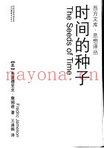 时间的种子