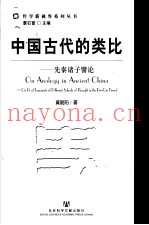中国古代的类比  先秦诸子譬论