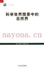科学世界图景中的自然界