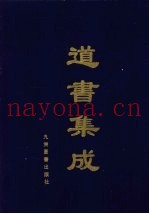 道书集成  卷29