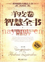 羊皮卷智慧全书