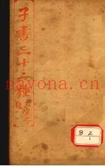 子书三十二种  韩非子  卷1-12