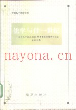 儒学与二十一世纪  纪念孔子诞辰25四十五周年暨国际儒学讨论会会议文集