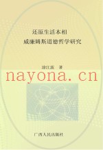 还原生活本相  威廉姆斯道德哲学研究