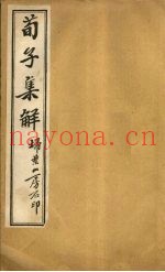 荀子集解  卷16-18