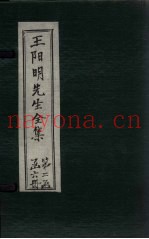 王阳明先生全集  卷30-32