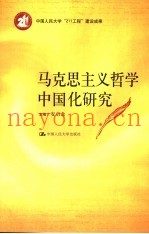 马克思主义哲学中国化研究