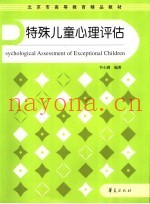 特殊儿童心理评估