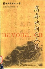 高奣映研究文集