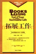 拓展工作  如何摆脱成功的工作限制  修订版