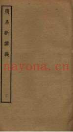 周易新讲义  3