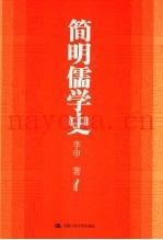 简明儒学史