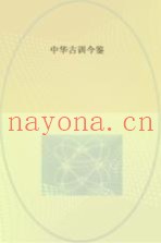 中华古训今鉴