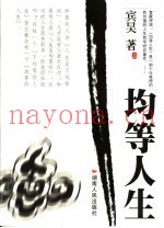 均等人生
