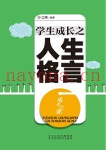 成才之路  学生成长之人生格言