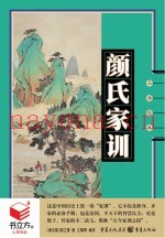书立方4  颜氏家训