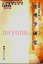 伦理学研究