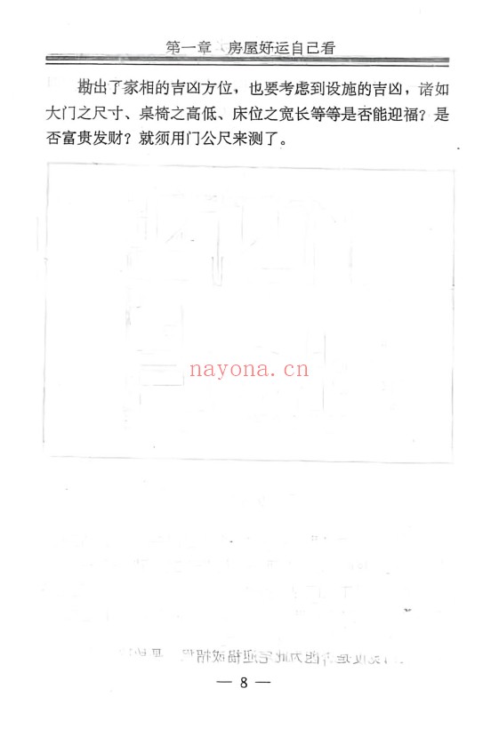 孟云飞房屋风水自己看富贵风水256页PDF 阳宅风水