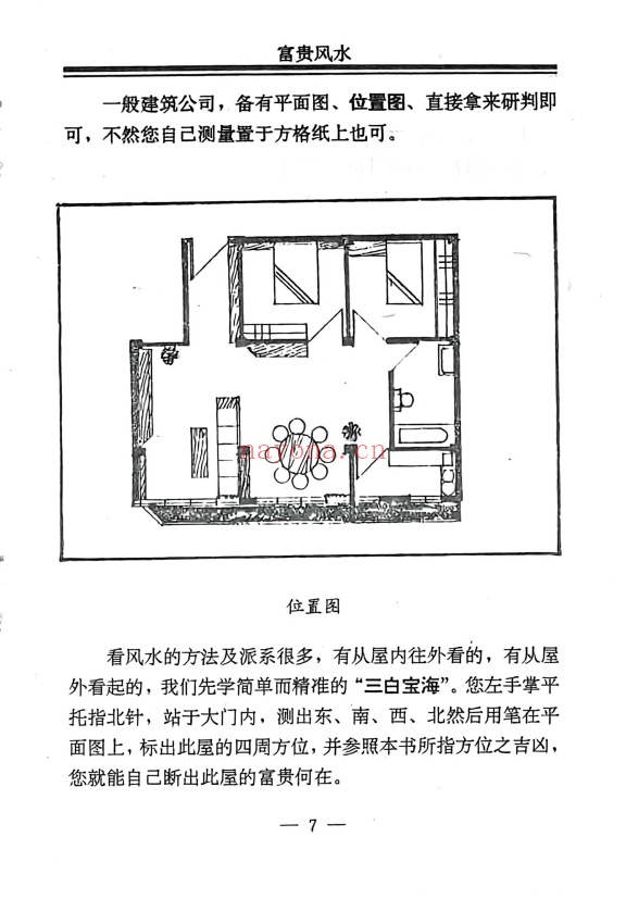 孟云飞房屋风水自己看富贵风水256页PDF 阳宅风水