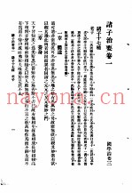 国学治要  第3编  诸子治要卷1  诸子十七种  老了