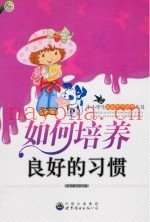 如何培养良好的习惯