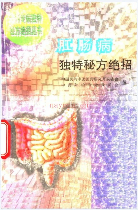 肛肠病独特秘方绝招324页PDF 中医肛肠