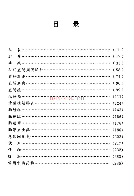 肛肠病独特秘方绝招324页PDF 中医肛肠