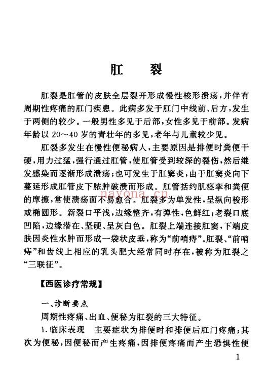 肛肠病独特秘方绝招324页PDF 中医肛肠
