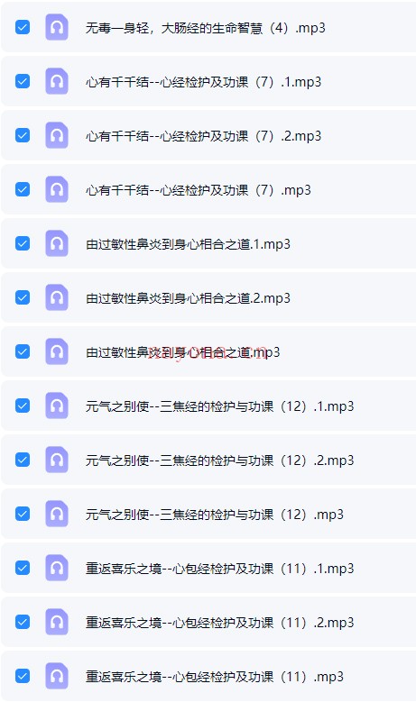 唐一杰十二经络的生命智慧57集音频视频 经络养生