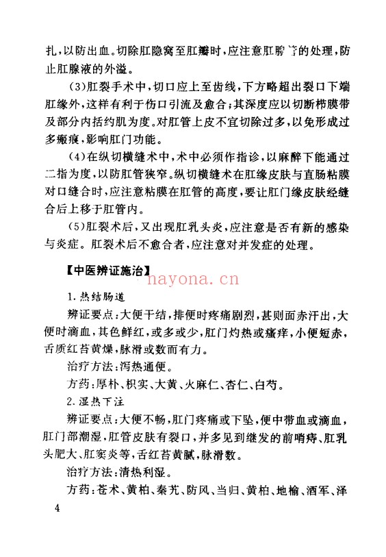肛肠病独特秘方绝招324页PDF 中医肛肠