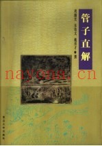 管子直解