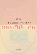 一生要超越的42个人性弱点