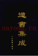 道书集成  卷38