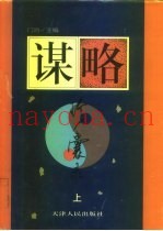 谋略珍囊录  下